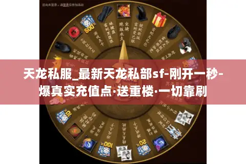 天龙私服_最新天龙私部sf-刚开一秒-爆真实充值点·送重楼·一切靠刷