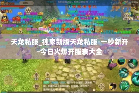 天龙私服_独家新版天龙私服-一秒新开-今日火爆开服表大全 天龙私服_独家新版天龙私服-一秒新开-今日火爆开服表大全