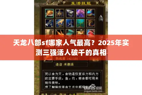 天龙八部sf哪家人气最高？2025年实测三强活人破千的真相