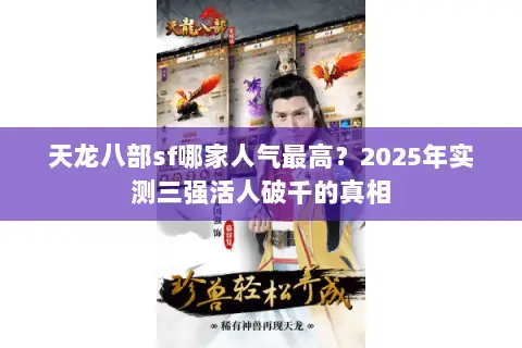 天龙八部sf哪家人气最高？2025年实测三强活人破千的真相
