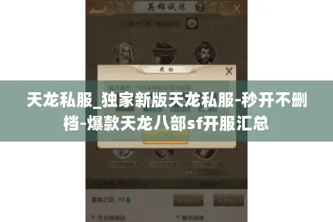 天龙私服_独家新版天龙私服-秒开不删档-爆款天龙八部sf开服汇总 天龙私服_独家新版天龙私服-秒开不删档-爆款天龙八部sf开服汇总
