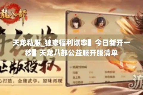 天龙私服_独家福利爆率▌今日新开一秒▌天龙八部公益服开服清单