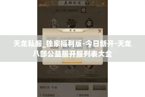 天龙私服_独家福利版-今日新开-天龙八部公益服开服列表大全 天龙私服_独家福利版-今日新开-天龙八部公益服开服列表大全