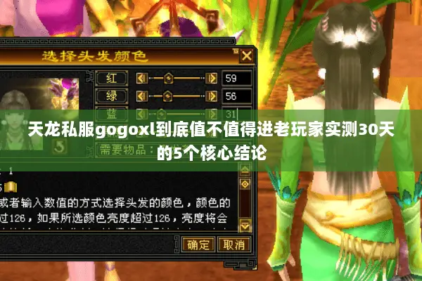 天龙私服gogoxl到底值不值得进老玩家实测30天的5个核心结论