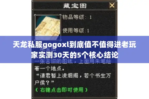 天龙私服gogoxl到底值不值得进老玩家实测30天的5个核心结论