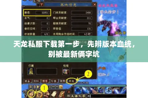 天龙私服下载第一步，先辨版本血统，别被最新俩字坑