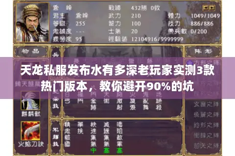 天龙私服发布水有多深老玩家实测3款热门版本,教你避开90%的坑 天龙私服发布水有多深老玩家实测3款热门版本,教你避开90%的坑