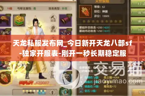 天龙私服发布网_今日新开天龙八部sf-独家开服表-刚开一秒长期稳定服 天龙私服发布网_今日新开天龙八部sf-独家开服表-刚开一秒长期稳定服