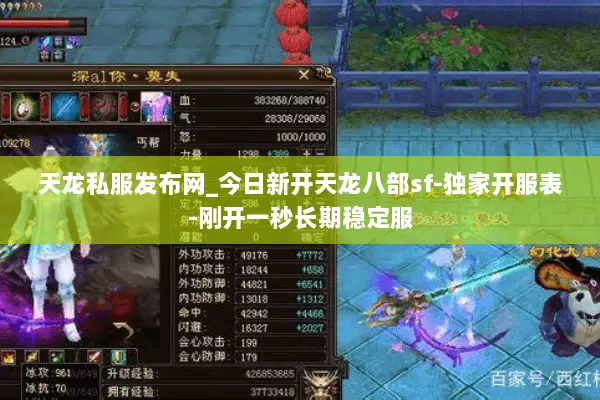 天龙私服发布网_今日新开天龙八部sf-独家开服表-刚开一秒长期稳定服 天龙私服发布网_今日新开天龙八部sf-独家开服表-刚开一秒长期稳定服