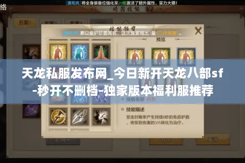 天龙私服发布网_今日新开天龙八部sf-秒开不删档-独家版本福利服推荐 天龙私服发布网_今日新开天龙八部sf-秒开不删档-独家版本福利服推荐