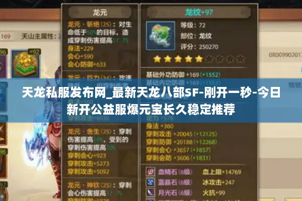 天龙私服发布网_最新天龙八部SF-刚开一秒-今日新开公益服爆元宝长久稳定推荐