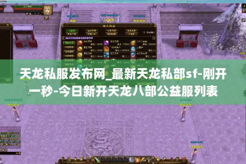 天龙私服发布网_最新天龙私部sf-刚开一秒-今日新开天龙八部公益服列表 天龙私服发布网_最新天龙私部sf-刚开一秒-今日新开天龙八部公益服列表