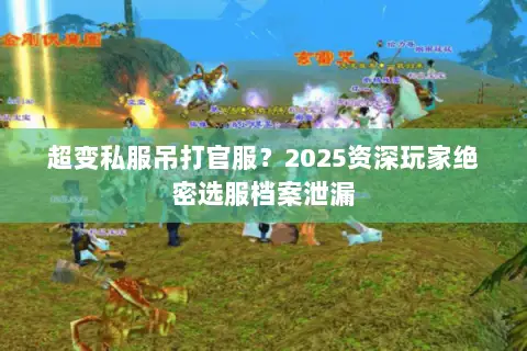 超变私服吊打官服?2025资深玩家绝密选服档案泄漏 超变私服吊打官服?2025资深玩家绝密选服档案泄漏