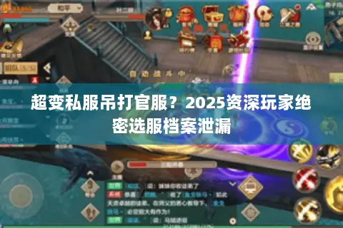 超变私服吊打官服?2025资深玩家绝密选服档案泄漏 超变私服吊打官服?2025资深玩家绝密选服档案泄漏