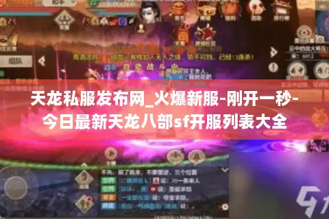 天龙私服发布网_火爆新服-刚开一秒-今日最新天龙八部sf开服列表大全 天龙私服发布网_火爆新服-刚开一秒-今日最新天龙八部sf开服列表大全