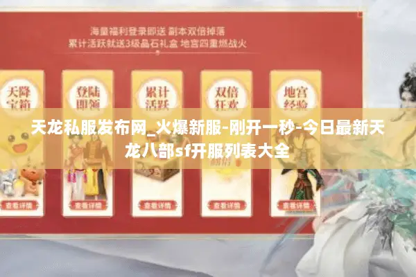 天龙私服发布网_火爆新服-刚开一秒-今日最新天龙八部sf开服列表大全 天龙私服发布网_火爆新服-刚开一秒-今日最新天龙八部sf开服列表大全