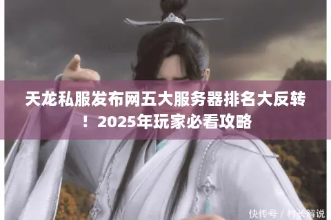 天龙私服发布网五大服务器排名大反转!2025年玩家必看攻略 天龙私服发布网五大服务器排名大反转!2025年玩家必看攻略