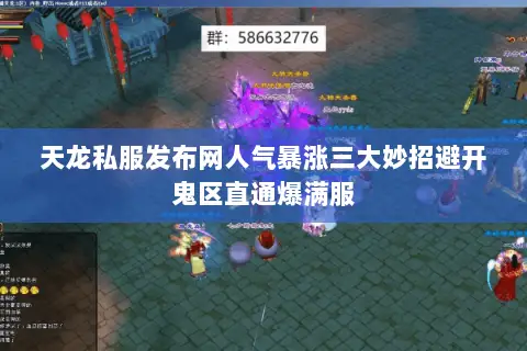 天龙私服发布网人气暴涨三大妙招避开鬼区直通爆满服 天龙私服发布网人气暴涨三大妙招避开鬼区直通爆满服