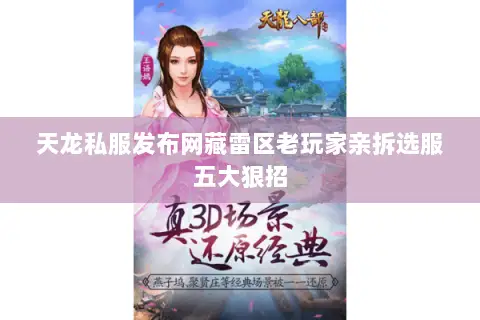 天龙私服发布网藏雷区老玩家亲拆选服五大狠招 天龙私服发布网藏雷区老玩家亲拆选服五大狠招