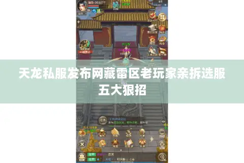 天龙私服发布网藏雷区老玩家亲拆选服五大狠招 天龙私服发布网藏雷区老玩家亲拆选服五大狠招