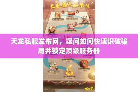 天龙私服发布网,疑问如何快速识破骗局并锁定顶级服务器 天龙私服发布网,疑问如何快速识破骗局并锁定顶级服务器