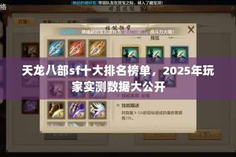 天龙八部sf十大排名榜单,2025年玩家实测数据大公开 天龙八部sf十大排名榜单,2025年玩家实测数据大公开