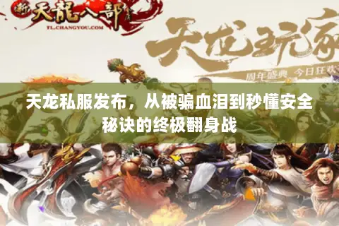 天龙私服发布,从被骗血泪到秒懂安全秘诀的终极翻身战 天龙私服发布,从被骗血泪到秒懂安全秘诀的终极翻身战