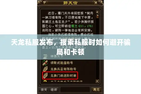 天龙私服发布，搜索私服时如何避开骗局和卡顿