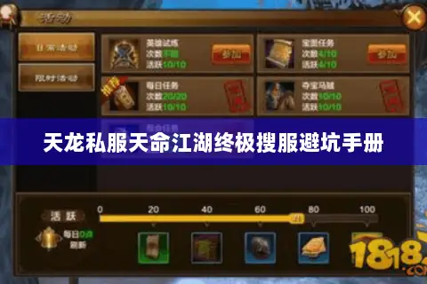 天龙私服天命江湖终极搜服避坑手册