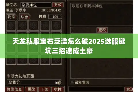天龙私服宝石泛滥怎么破2025选服避坑三招速成土豪 天龙私服宝石泛滥怎么破2025选服避坑三招速成土豪