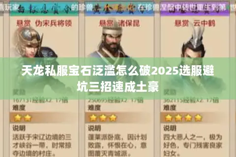 天龙私服宝石泛滥怎么破2025选服避坑三招速成土豪 天龙私服宝石泛滥怎么破2025选服避坑三招速成土豪