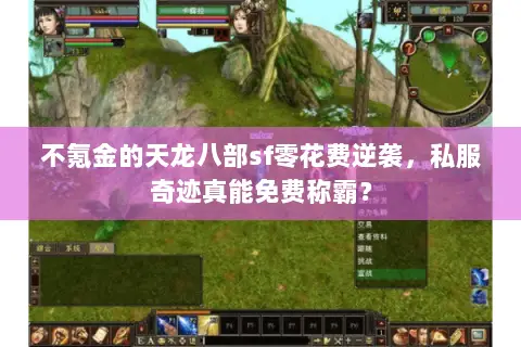 不氪金的天龙八部sf零花费逆袭,私服奇迹真能免费称霸? 不氪金的天龙八部sf零花费逆袭,私服奇迹真能免费称霸?