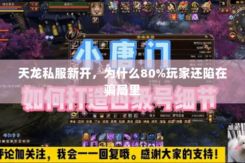 天龙私服新开，为什么80%玩家还陷在骗局里