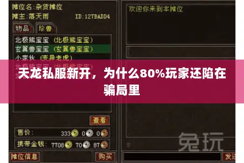 天龙私服新开，为什么80%玩家还陷在骗局里