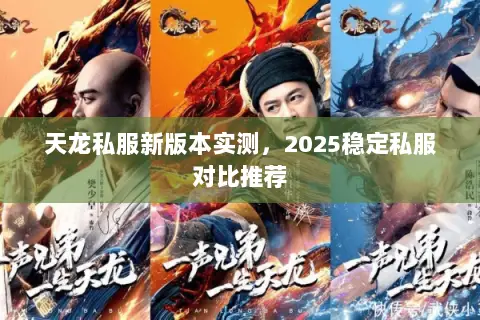 天龙私服新版本实测,2025稳定私服对比推荐 天龙私服新版本实测,2025稳定私服对比推荐