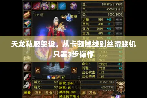 天龙私服架设,从卡顿掉线到丝滑联机只差3步操作 天龙私服架设,从卡顿掉线到丝滑联机只差3步操作