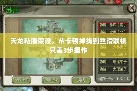 天龙私服架设,从卡顿掉线到丝滑联机只差3步操作 天龙私服架设,从卡顿掉线到丝滑联机只差3步操作