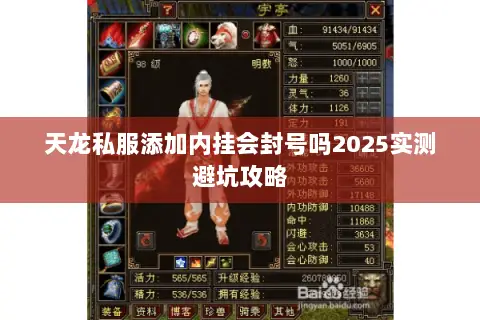天龙私服添加内挂会封号吗2025实测避坑攻略