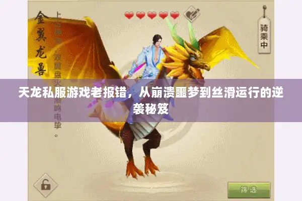 天龙私服游戏老报错，从崩溃噩梦到丝滑运行的逆袭秘笈