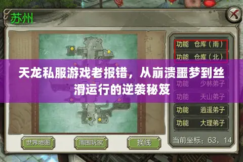 天龙私服游戏老报错，从崩溃噩梦到丝滑运行的逆袭秘笈
