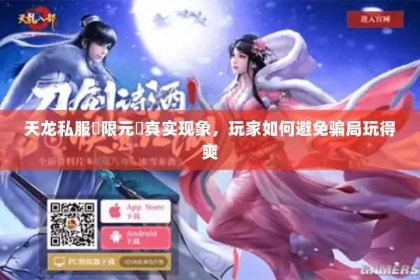 天龙私服無限元寶真实现象,玩家如何避免骗局玩得爽 天龙私服無限元寶真实现象,玩家如何避免骗局玩得爽