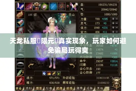 天龙私服無限元寶真实现象,玩家如何避免骗局玩得爽 天龙私服無限元寶真实现象,玩家如何避免骗局玩得爽