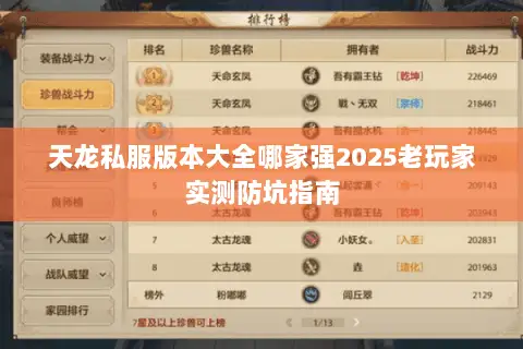 天龙私服版本大全哪家强2025老玩家实测防坑指南