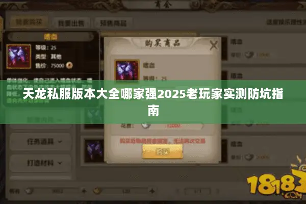 天龙私服版本大全哪家强2025老玩家实测防坑指南