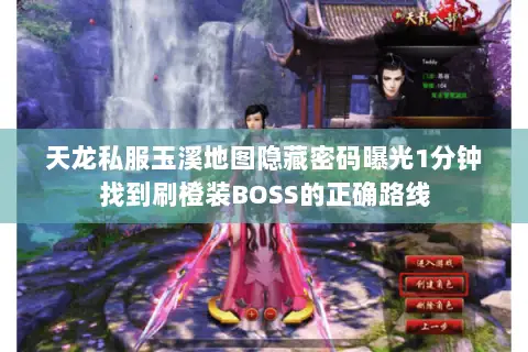 天龙私服玉溪地图隐藏密码曝光1分钟找到刷橙装BOSS的正确路线