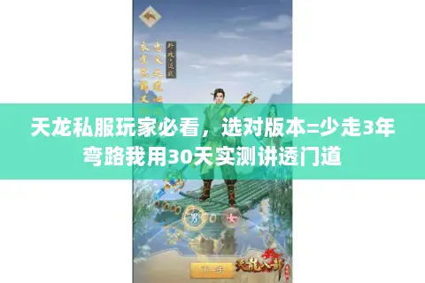 天龙私服玩家必看,选对版本=少走3年弯路我用30天实测讲透门道 天龙私服玩家必看,选对版本=少走3年弯路我用30天实测讲透门道