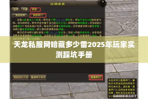 天龙私服网暗藏多少雷2025年玩家实测踩坑手册 天龙私服网暗藏多少雷2025年玩家实测踩坑手册