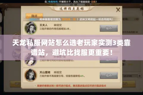 天龙私服网站怎么选老玩家实测3类靠谱站,避坑比找服更重要! 天龙私服网站怎么选老玩家实测3类靠谱站,避坑比找服更重要!