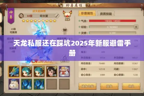 天龙私服还在踩坑2025年新服避雷手册 天龙私服还在踩坑2025年新服避雷手册