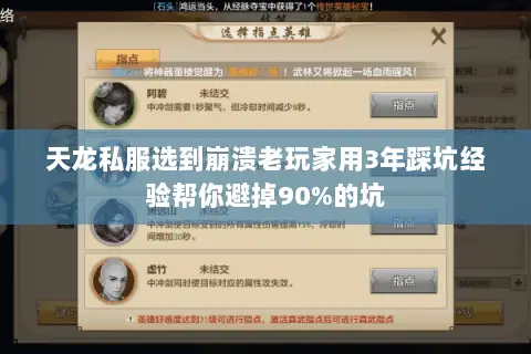 天龙私服选到崩溃老玩家用3年踩坑经验帮你避掉90%的坑